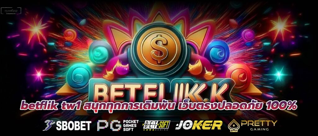 betflik tw1 สนุกทุกการเดิมพัน เว็บตรงปลอดภัย 100%