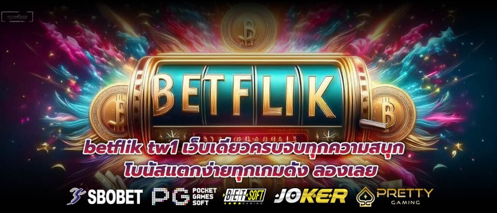 betflik tw1 เว็บเดียวครบจบทุกความสนุก โบนัสแตกง่ายทุกเกมดัง ลองเลย