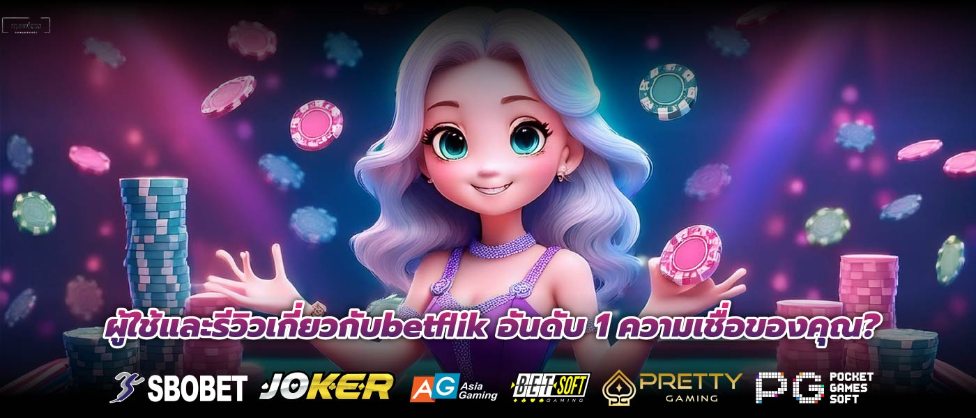 ผู้ใช้และรีวิวเกี่ยวกับbetflik อันดับ 1 ความเชื่อของคุณ?