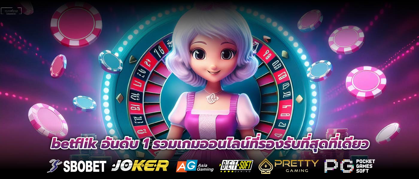 betflik อันดับ 1 รวมเกมออนไลน์ที่รองรับที่สุดที่เดียว