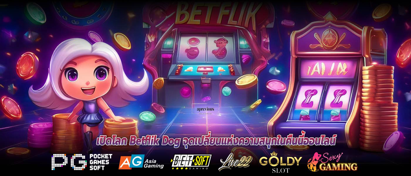 เปิดโลก Betflik Dog จุดเปลี่ยนแห่งความสนุกในคืนนี้ออนไลน์