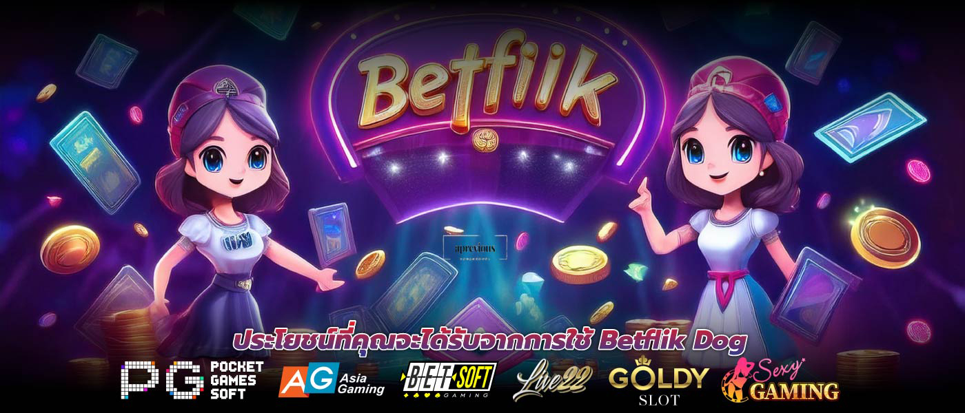 ประโยชน์ที่คุณจะได้รับจากการใช้betflik dog